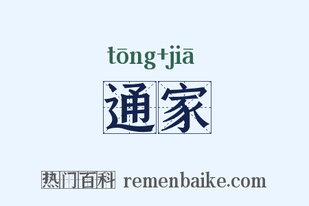 通家是什么意思的图片